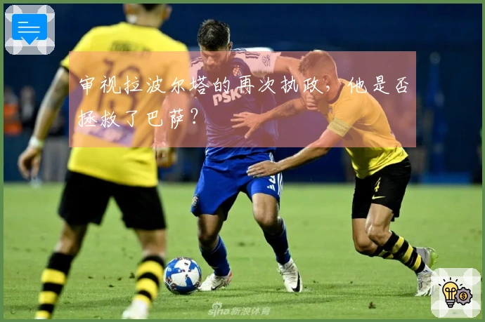 审视拉波尔塔的再次执政，他是否拯救了巴萨？