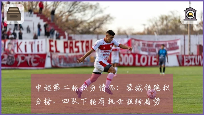 中超第二轮积分情况：蓉城领跑积分榜，四队下轮有机会扭转局势