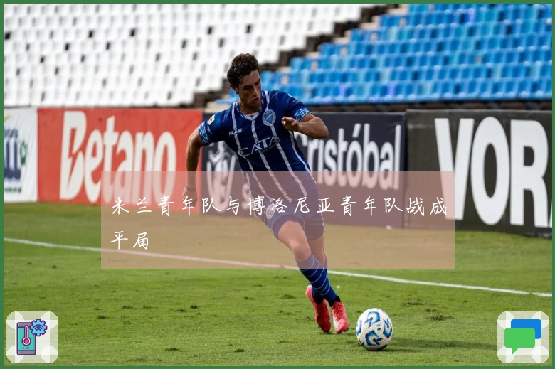 米兰青年队与博洛尼亚青年队战成平局