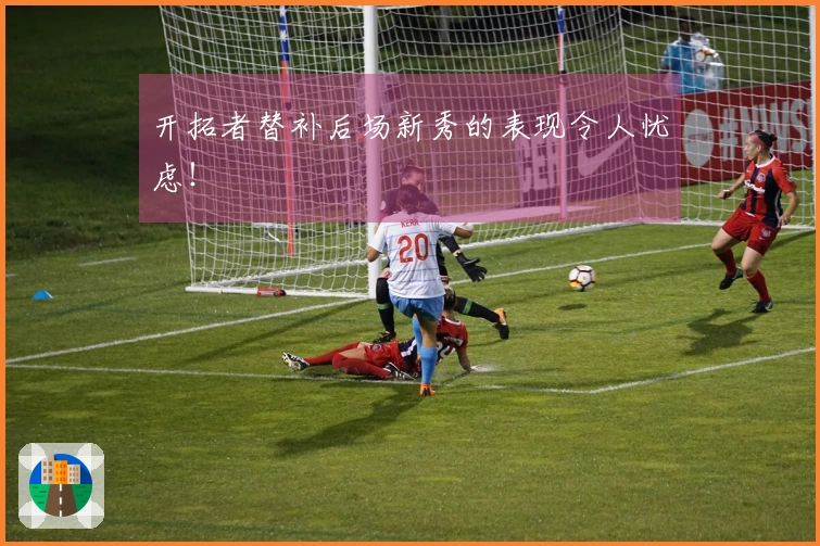 开拓者替补后场新秀的表现令人忧虑！