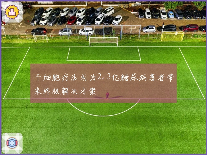 干细胞疗法或为2.3亿糖尿病患者带来终极解决方案