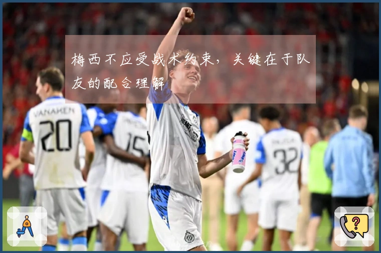 梅西不应受战术约束，关键在于队友的配合理解