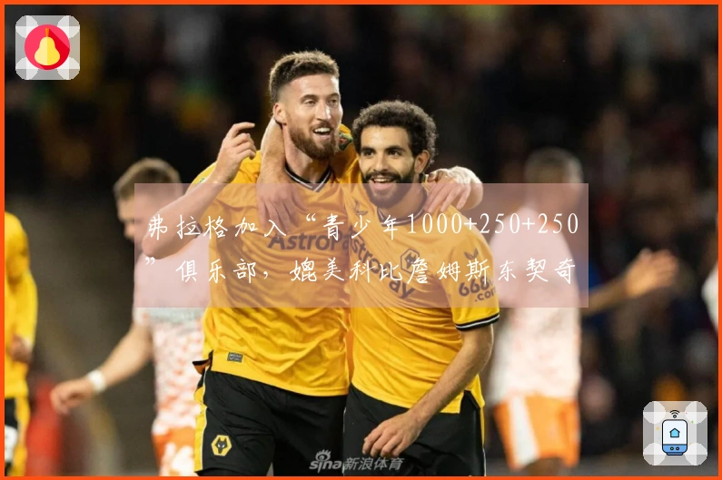 弗拉格加入“青少年1000+250+250”俱乐部，媲美科比詹姆斯东契奇