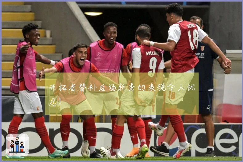 开拓者替补后场新秀的表现令人忧虑！