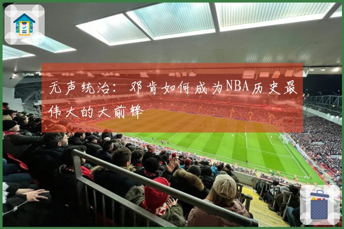 无声统治：邓肯如何成为NBA历史最伟大的大前锋